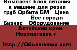 Комплект блок питания к машине для резки труб Орбита-БМ › Цена ­ 28 000 - Все города Бизнес » Оборудование   . Алтайский край,Новоалтайск г.